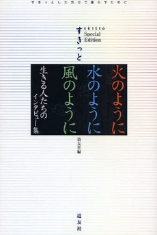 火のように水のように風のように