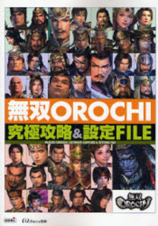 良書網 無双OROCHI究極攻略&設定FILE 出版社: 光栄 Code/ISBN: 9784775806081