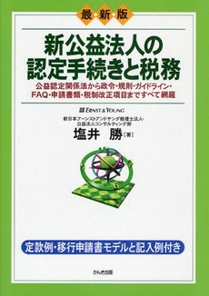 良書網 新公益法人の認定手続きと税務 出版社: ちばぎんｱｾｯﾄﾏﾈｼﾞﾒﾝﾄ監修 Code/ISBN: 9784761265243