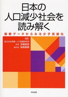 日本の人口減少社会を読み解く