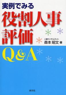 実例でみる役割人事評価Q&A