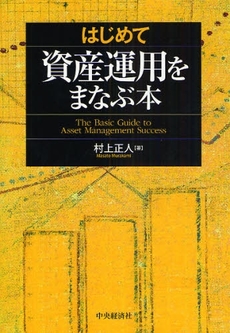 良書網 はじめて資産運用をまなぶ本 出版社: 貝塚啓明,財務省財務総合政策研究所編著 Code/ISBN: 9784502661204