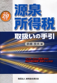 源泉所得税取扱いの手引 平成20年版