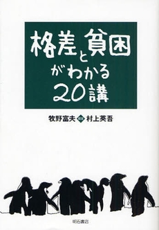 格差と貧困がわかる20講