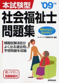 本試験型社会福祉士問題集 '09年版