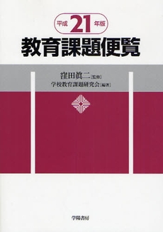 教育課題便覧 平成21年版