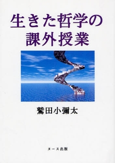 良書網 生きた哲学の課外授業 出版社: ﾇｰｽ出版 Code/ISBN: 9784902462043