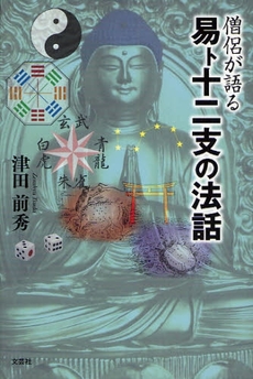 良書網 僧侶が語る易卜十二支の法話 出版社: 文芸社 Code/ISBN: 9784286048901