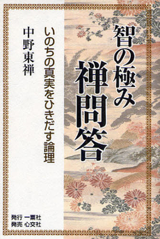 良書網 智の極み禅問答 出版社: 一粟社 Code/ISBN: 9784778106317