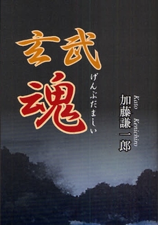 良書網 玄武魂 出版社: 玄武 Code/ISBN: 9784861430763
