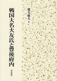 良書網 戦国大名大友氏と豊後府内 出版社: 高志書院 Code/ISBN: 9784862150448