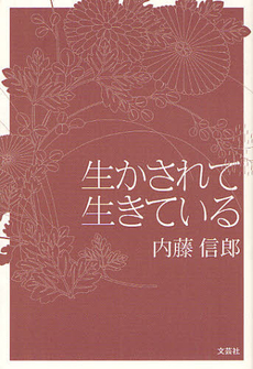 良書網 生かされて 出版社: 星雲社 Code/ISBN: 9784434120367