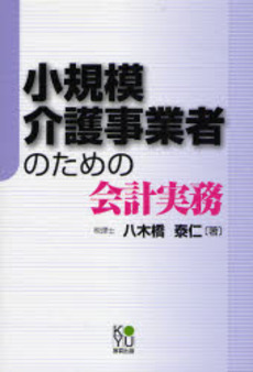 良書網 小規模介護事業者のための会計実務 出版社: 厚有出版 Code/ISBN: 9784906618545