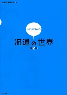 のぞいてみよう流通の世界