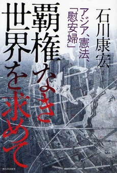 良書網 覇権なき世界を求めて 出版社: 新日本出版社 Code/ISBN: 9784406051552