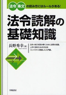 良書網 法令読解の基礎知識 出版社: 学陽書房 Code/ISBN: 9784313161375