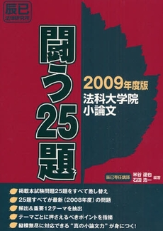 良書網 法科大学院小論文闘う25題 2009年度版 出版社: 辰已法律研究所 Code/ISBN: 9784887277403