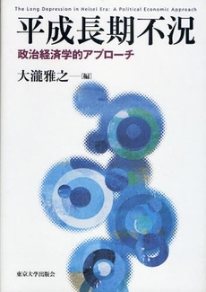 良書網 平成長期不況 出版社: 東京大学出版会 Code/ISBN: 9784130402392