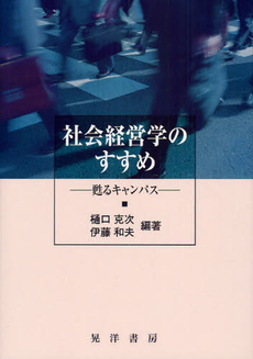 良書網 社会経営学のすすめ 出版社: 大学評価学会 Code/ISBN: 9784771019843