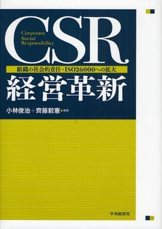 CSR経営革新