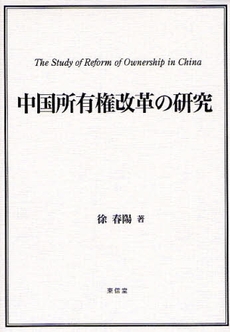 中国所有権改革の研究