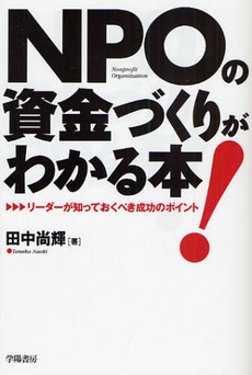 NPOの資金づくりがわかる本!