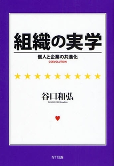 良書網 組織の実学 出版社: NTT出版 Code/ISBN: 9784757122185