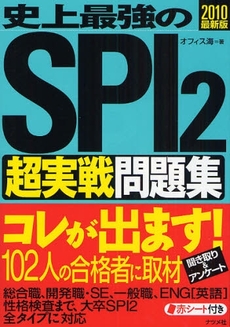 良書網 史上最強のSPI2超実戦問題集 2010最新版 出版社: ﾅﾂﾒ社 Code/ISBN: 9784816345340