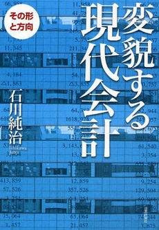 変貌する現代会計