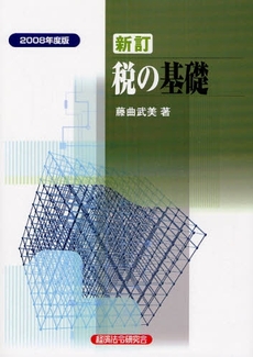 良書網 税の基礎 2008年度版 出版社: 野口幸一,戸辺美由起著 Code/ISBN: 9784766831214