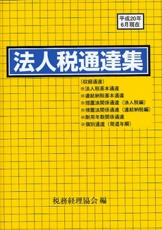 良書網 法人税通達集 平成20年6月1日現在 出版社: 税務経理協会 Code/ISBN: 9784419051839