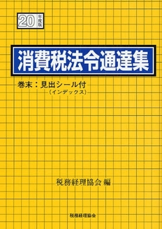 消費税法令通達集 平成20年度版