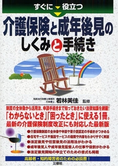 良書網 すぐに役立つ介護保険と成年後見のしくみと手続き 出版社: ｱﾘｱﾄﾞﾈ企画 Code/ISBN: 9784384041828