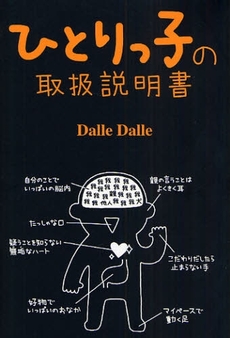 良書網 ひとりっ子の取扱説明書 出版社: 広済堂出版 Code/ISBN: 9784331513309