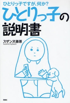 ひとりっ子の説明書