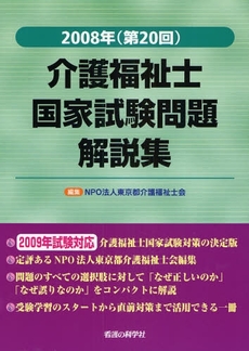 良書網 介護福祉士国家試験問題解説集 第20回(2008) 出版社: 看護の科学社 Code/ISBN: 9784878040221