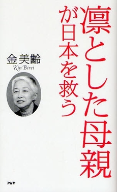 凛とした母親が日本を救う