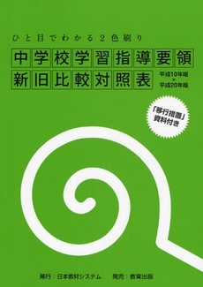 良書網 中学校学習指導要領新旧比較対照表 出版社: 日本教材ｼｽﾃﾑ Code/ISBN: 9784316802572