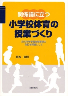 良書網 関係論に立つ小学校体育の授業づくり 出版社: 大学教育出版 Code/ISBN: 9784887308244