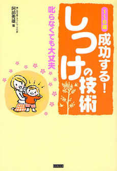 良書網 1~6歳成功する!しつけの技術 出版社: ｶﾝｾﾞﾝ Code/ISBN: 9784862550194