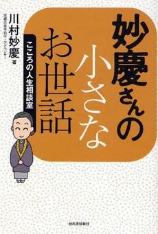 良書網 妙慶さんの小さなお世話 出版社: 河出書房新社 Code/ISBN: 9784309230849