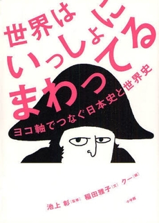 良書網 世界はいっしょにまわってる 出版社: ﾗﾀﾞﾋﾞﾉｰﾄﾞ･ﾊﾟｰﾙ著 Code/ISBN: 9784093877824