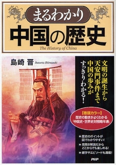 良書網 まるわかり中国の歴史 出版社: PHPﾊﾟﾌﾞﾘｯｼﾝｸﾞ Code/ISBN: 9784569700199