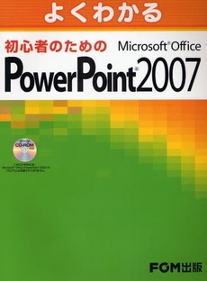 良書網 よくわかる初心者のためのMicrosoft Office PowerPoint 2007 出版社: FOM出版 Code/ISBN: 9784893117472