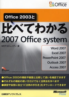 良書網 Office 2003と比べてわかる2007 Office system 出版社: 日経BPソフトプレス Code/ISBN: 9784891007942