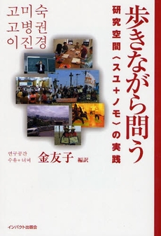 良書網 歩きながら問う 出版社: インパクト出版会 Code/ISBN: 9784755401794