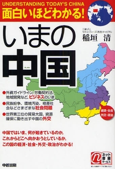 良書網 面白いほどわかる!いまの中国 出版社: 中経出版 Code/ISBN: 9784806130734