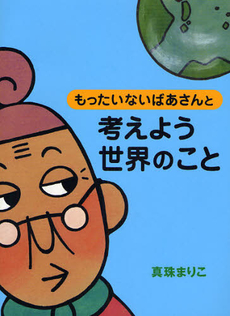 良書網 もったいないばあさんと考えよう世界のこと 出版社: 講談社 Code/ISBN: 9784062147774