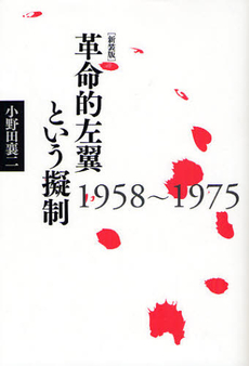 良書網 革命的左翼という擬制 出版社: 白順社 Code/ISBN: 9784834401004