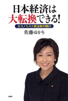 日本経済は大転換できる!